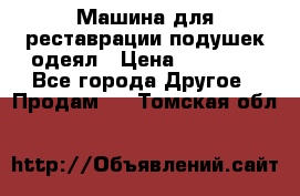 Машина для реставрации подушек одеял › Цена ­ 20 000 - Все города Другое » Продам   . Томская обл.